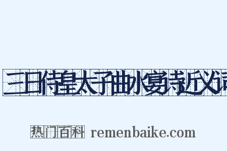 三日侍皇太子曲水宴诗近义词是什么意思的图片